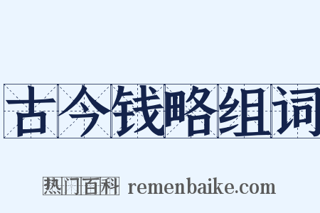 古今钱略组词是什么意思的图片